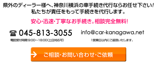 横浜 神奈川の車手続き 車庫証明取得 名義変更手続き なら 横浜の小林行政書士事務所へ 迅速 安心手続き